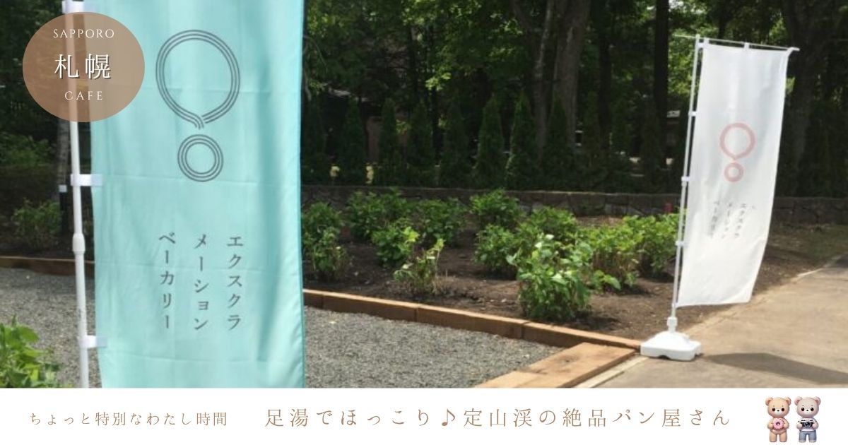 SNS映え必至！定山渓の足湯カフェ「エクスクラメーションベーカリー」体験記