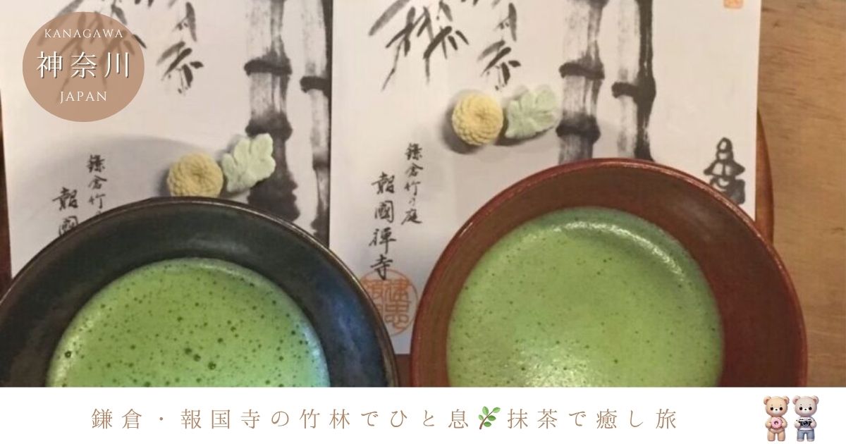 鎌倉女子旅に♡竹の寺・報国寺の竹林散策＆休耕庵で抹茶時間