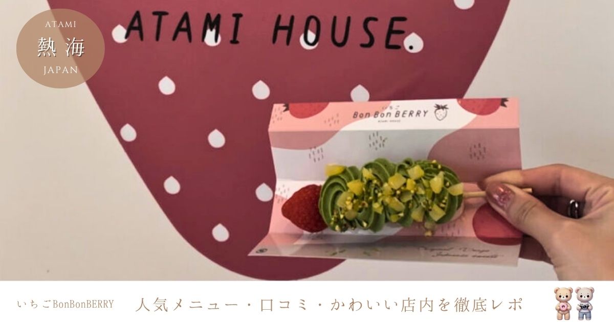 いちごBonBonBERRY熱海ハウスのメニューや口コミ、かわいい店内の様子もご紹介