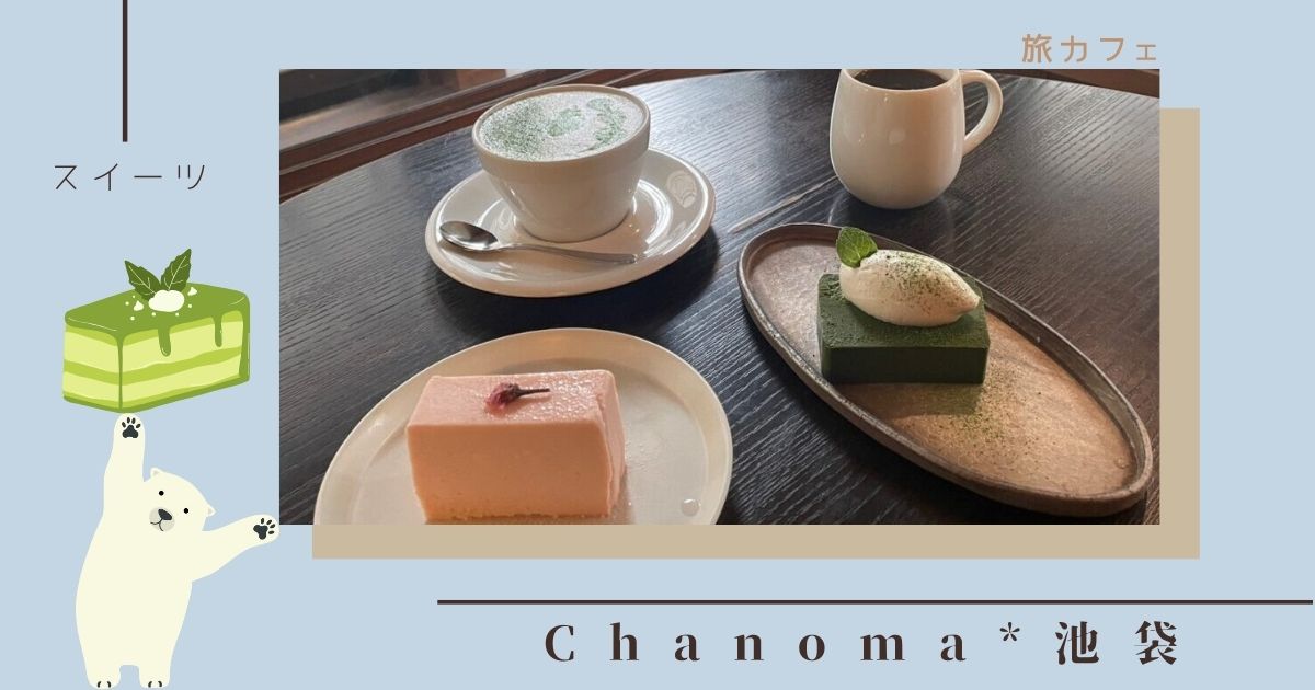 池袋の古民家カフェ「Chanoma」ってどんなところ？お店の雰囲気＆おすすめメニュー紹介