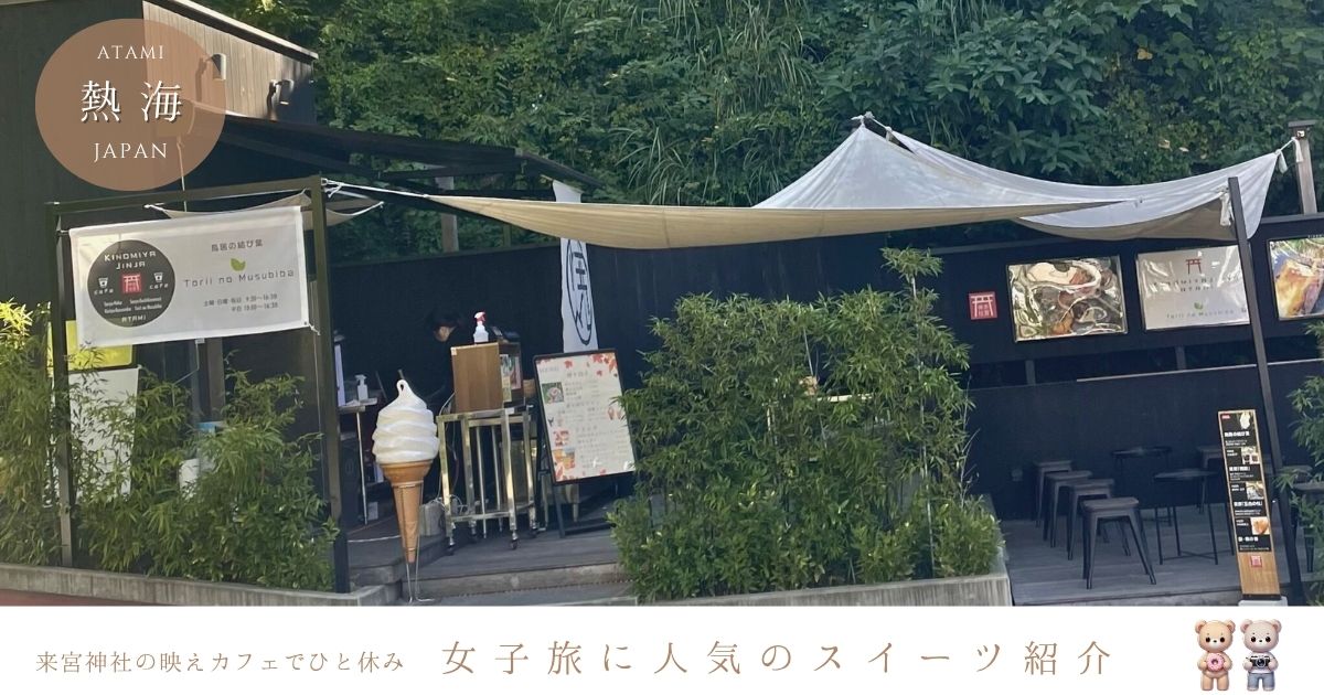 女子旅におすすめ！インスタ映え観光スポット来宮神社で楽しめるカフェのメニューは？