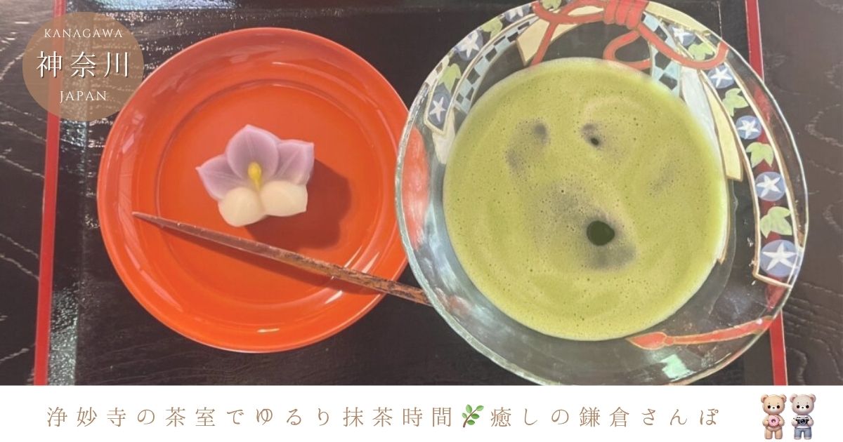 鎌倉・浄妙寺の茶室「喜泉庵」で抹茶体験♪庭園を眺める贅沢時間