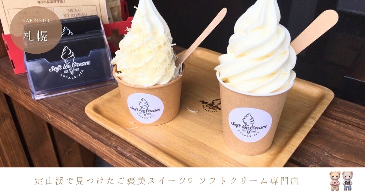 定山渓のソフトクリーム専門店！地元素材にこだわった『LOCALE-JZK』の魅力とメニューは？