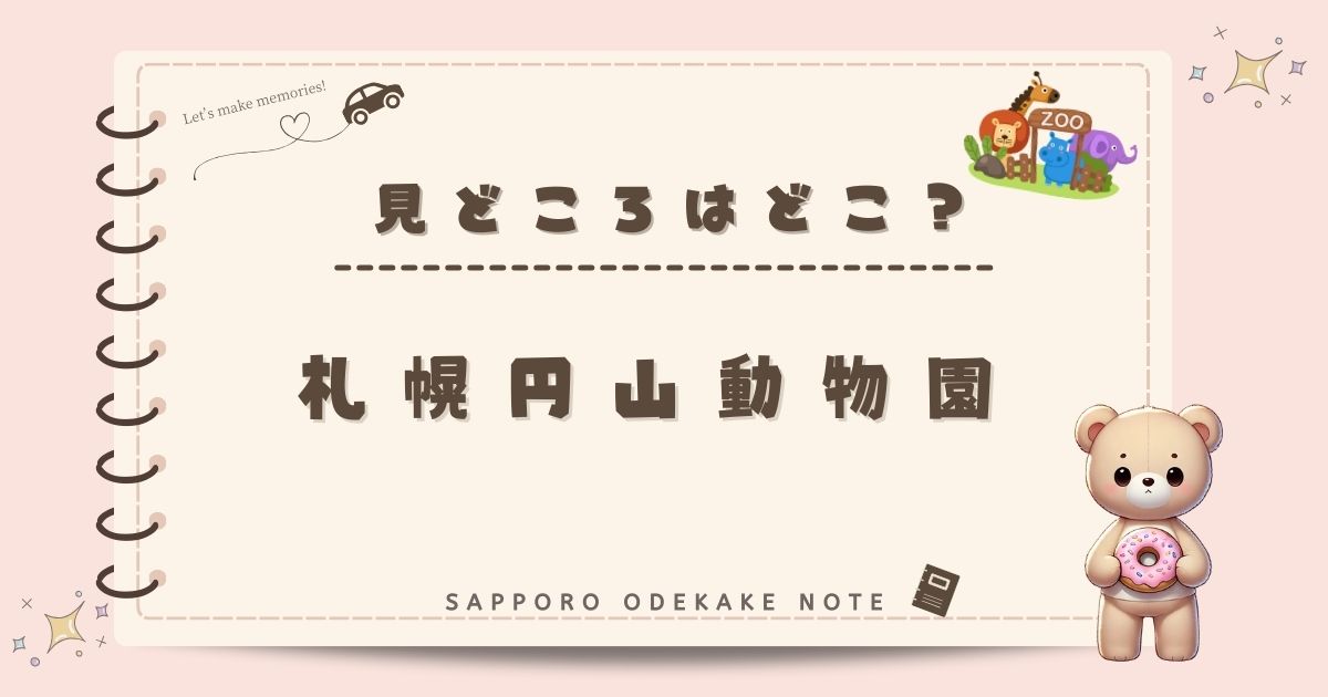 子どもとお出かけ♪円山動物園の見どころは？入場料金・駐車場、アクセスについても