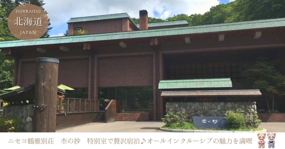 ニセコ鶴雅別荘杢の抄特別室で贅沢な食事と宿泊体験オールインクルーシブの魅力