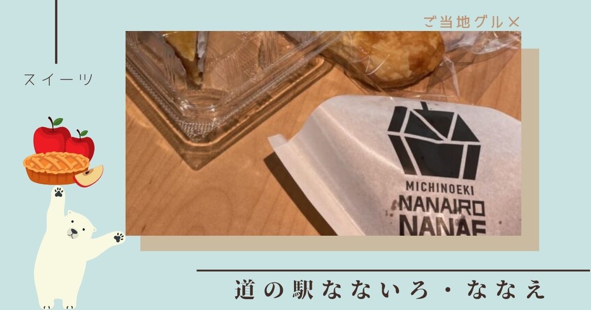 道の駅なないろ・ななえの見どころやスイーツ、アクセス方法を解説