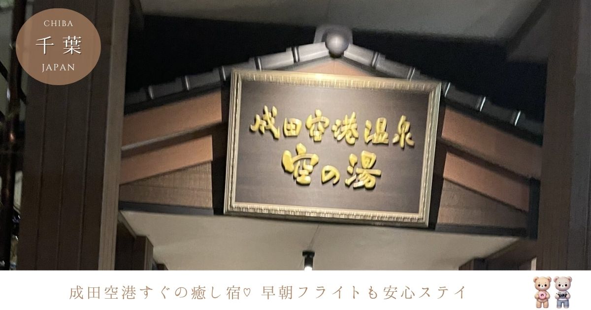 女子ひとり旅でも安心♡早朝フライトに便利！成田空港温泉 空の湯宿泊レビュー