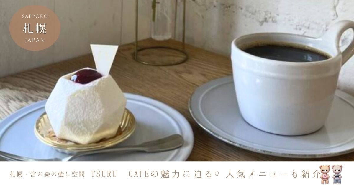 札幌宮の森にあるTSURU CAFE（ツルカフェ）が人気の秘密は？魅力的なメニューと素敵な店内の様子を紹介