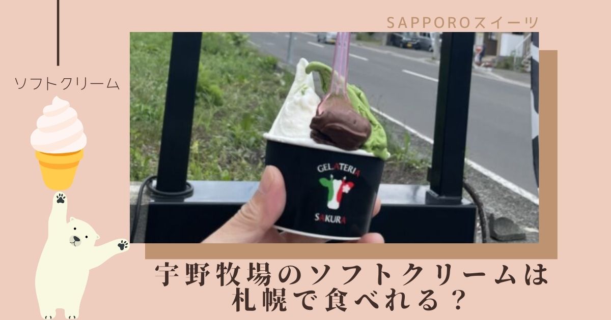 宇野牧場のソフトクリームは札幌で食べれる？楽天・Amazonでも買える？販売店を一挙紹介