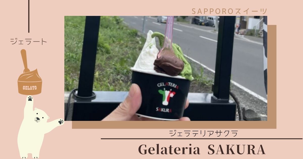 Gelateria SAKURA（ジェラテリアサクラ）の魅力を徹底解剖！札幌川沿で楽しむ贅沢ジェラート