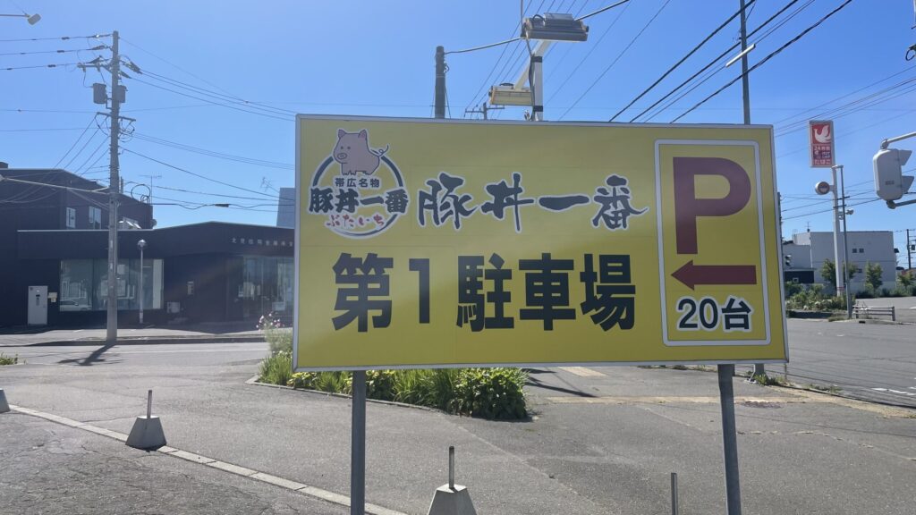 豚丼一番 帯広総本店 駐車場