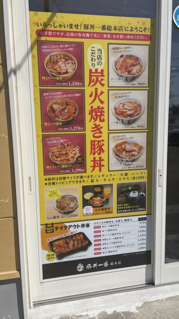 豚丼一番 帯広総本店 メニュー
