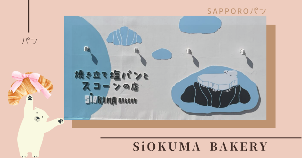 SiOKUMA BAKERYの人気メニュー！行列の理由とは？プレッツェル風塩パンが話題