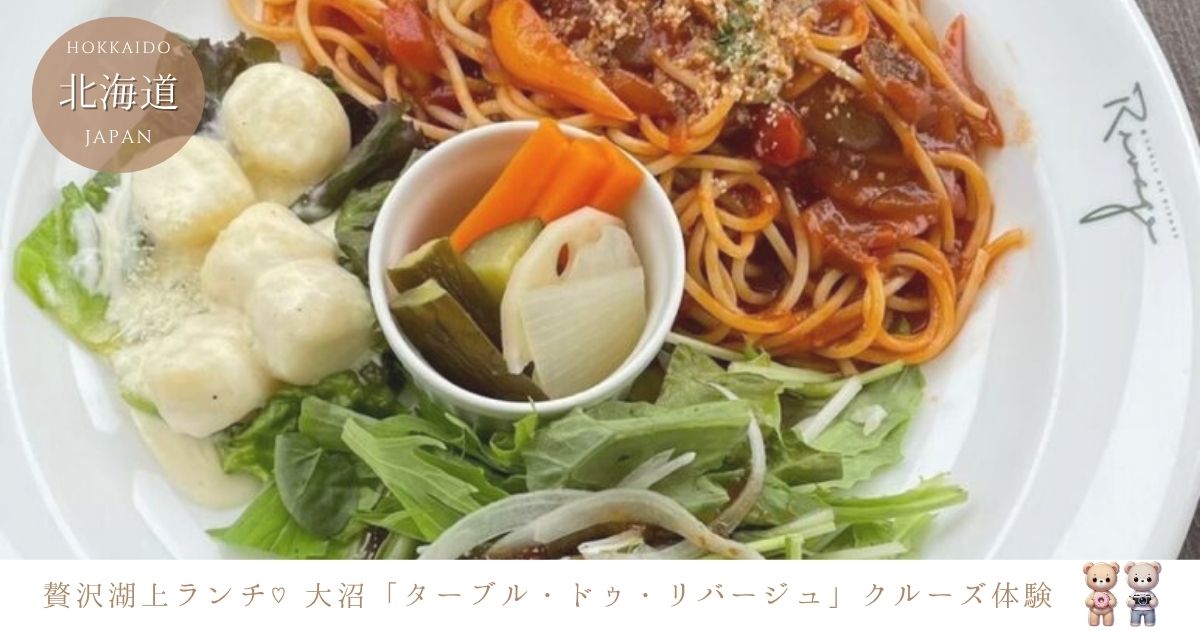 予約必須！大沼湖畔で楽しむターブル・ドゥ・リバージュの贅沢湖上クルーズランチ