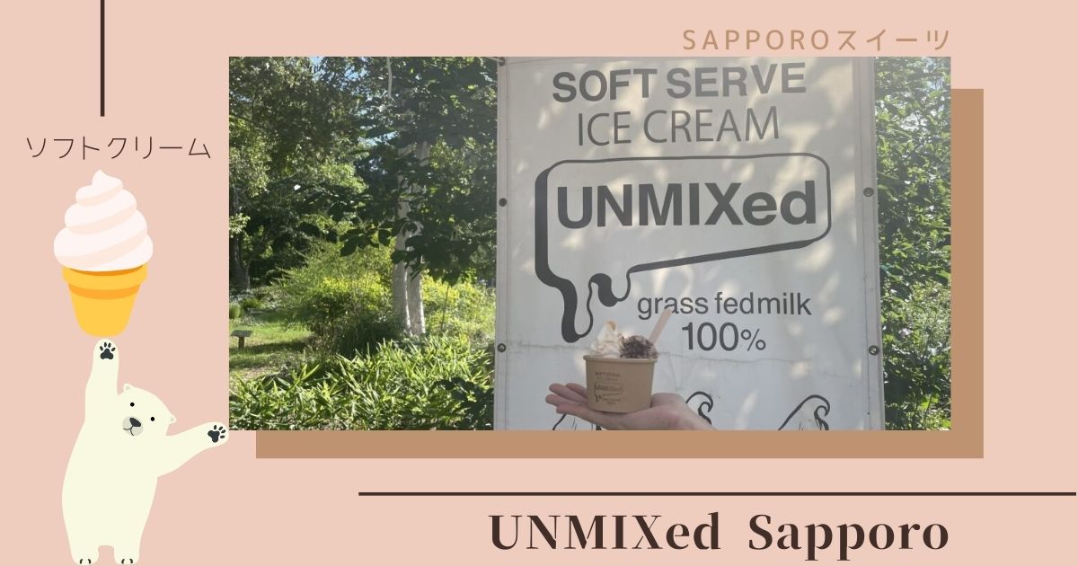 UNMIXed Sapporoで味わう絶品ソフトクリームと旬の季節限定メニュー