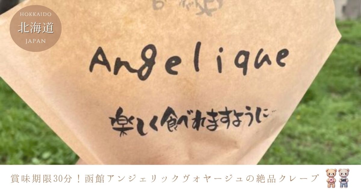 函館アンジェリックヴォヤージュの賞味期限30分クレープ！メニューや待ち時間、駐車場情報を徹底解説