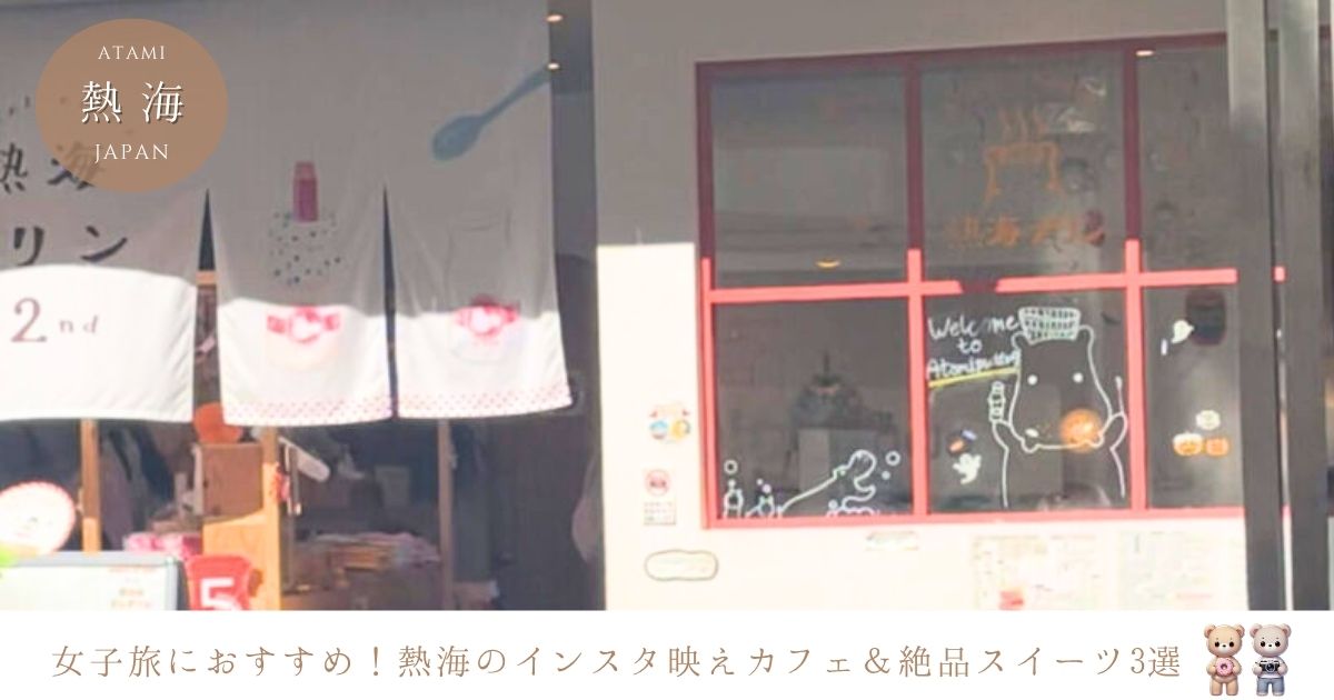 女子旅におすすめ♪熱海に行ったら絶対食べたい！インスタ映えするカフェ＆スイーツを紹介
