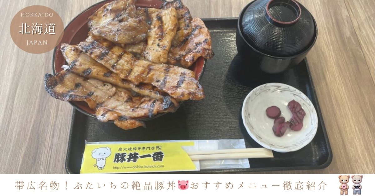 帯広の「豚丼一番」おすすめメニューを徹底紹介！ぶたいちのこだわり豚丼が絶品