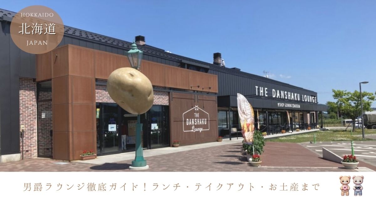 【北海道七飯町】男爵ラウンジで楽しむランチ、テイクアウトメニュー！お土産や見どころも