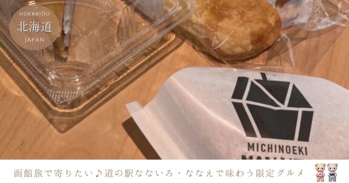 道の駅なないろ・ななえに行ってきた！スイーツや限定グルメ、見どころ完全レポ