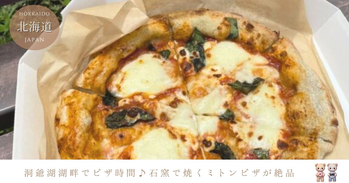 ミトンピザ洞爺湖畔にある子連れでも安心の絶品ピザ屋さん｜こだわりのメニューと店内の様子についてもご紹介