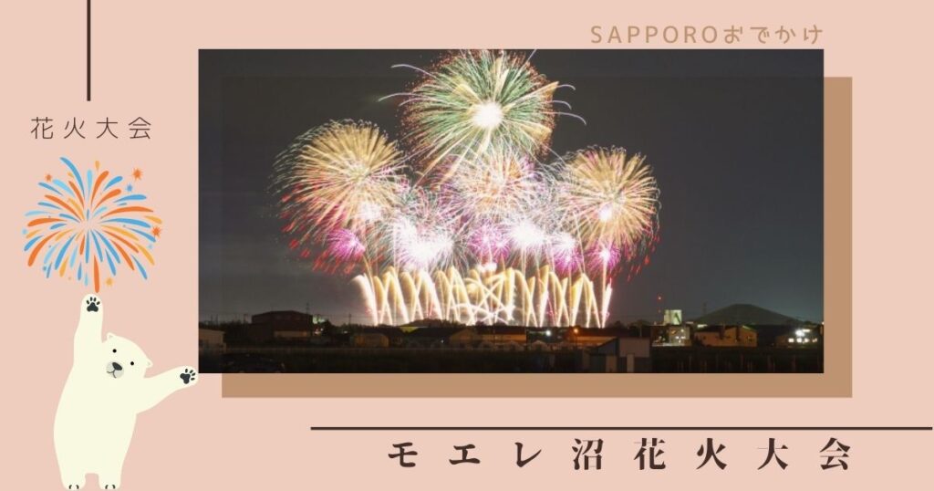 モエレ沼花火大会2024はどこで見える？おすすめの有料席と穴場スポット完全ガイド