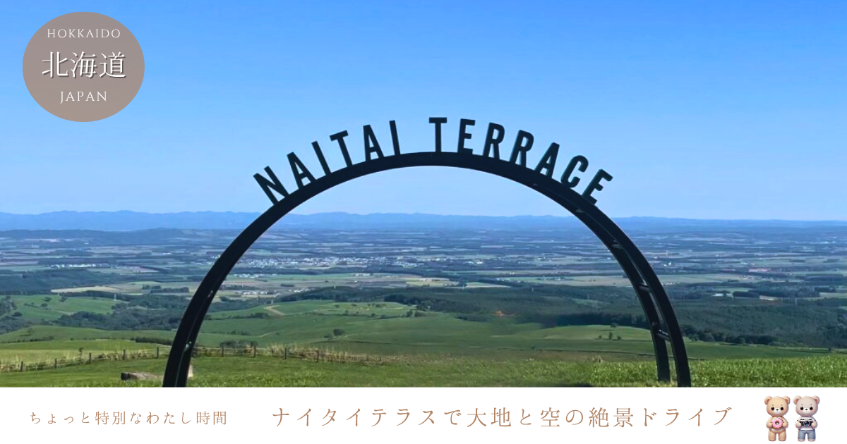 北海道・ナイタイテラスで大パノラマ絶景！濃厚ソフトクリームも味わえる旅