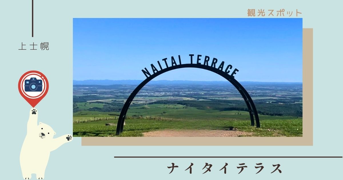 北海道旅行の必見スポット！ナイタイテラスで味わう絶景と濃厚ソフトクリーム