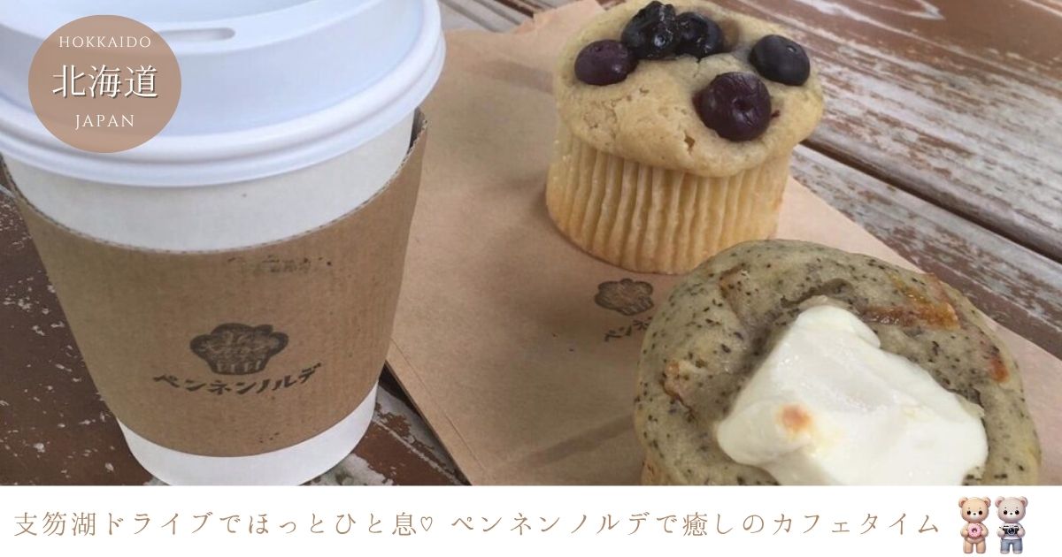 支笏湖ドライブに寄りたい♡「ペンネンノルデ」で味わう癒しのマフィン時間