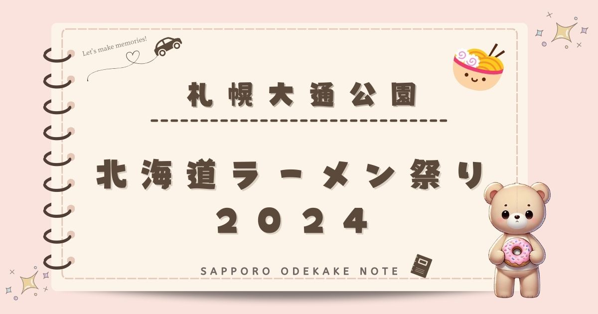 2024年北海道ラーメン祭りで見逃せない一杯！ラーメン好き必見の限定メニュー