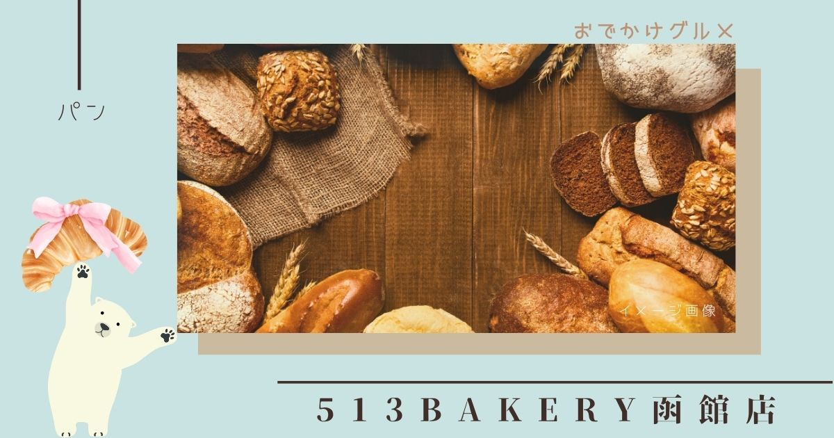 513BAKERY函館店が北海道初上陸！オープンはいつ？メニューや魅力を徹底紹介