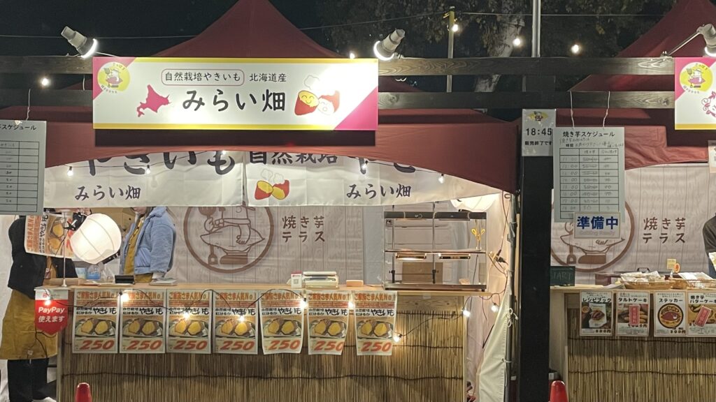 焼き芋テラス売り切れ