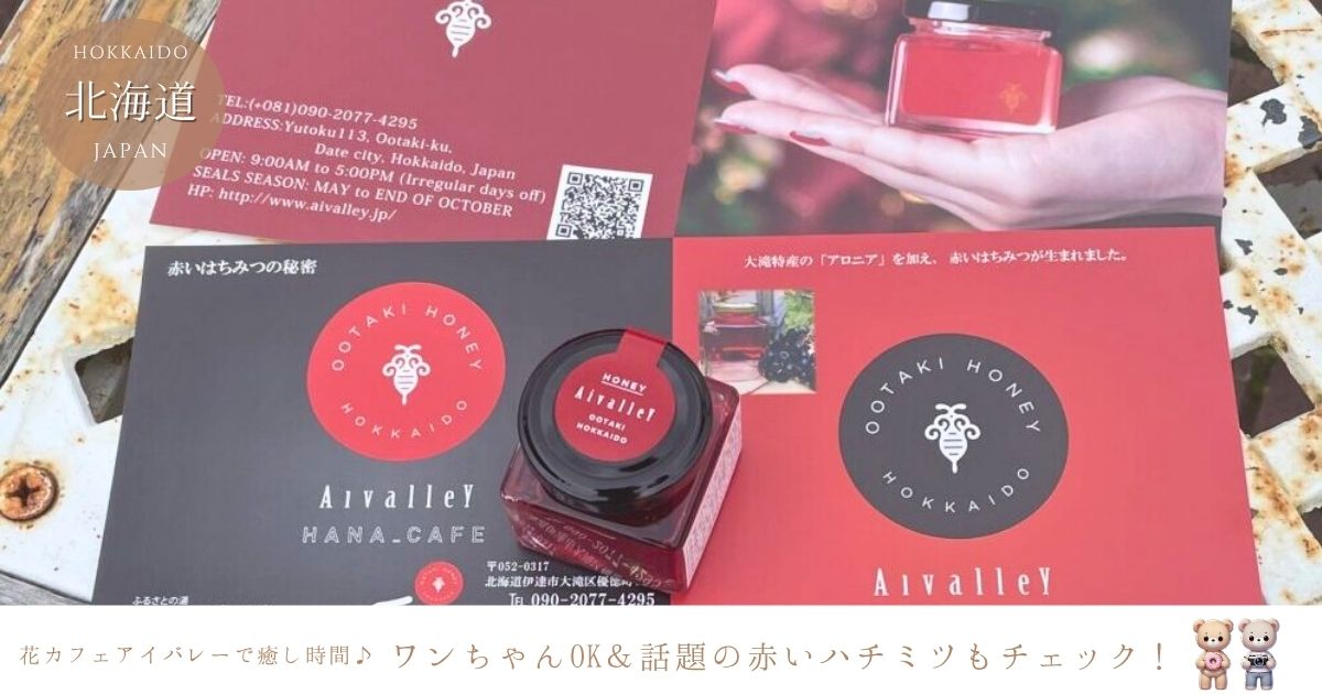 花カフェアイバレーの魅力♪ ワンちゃんOK＆大人気の「赤いハチミツ」はどこで買える？