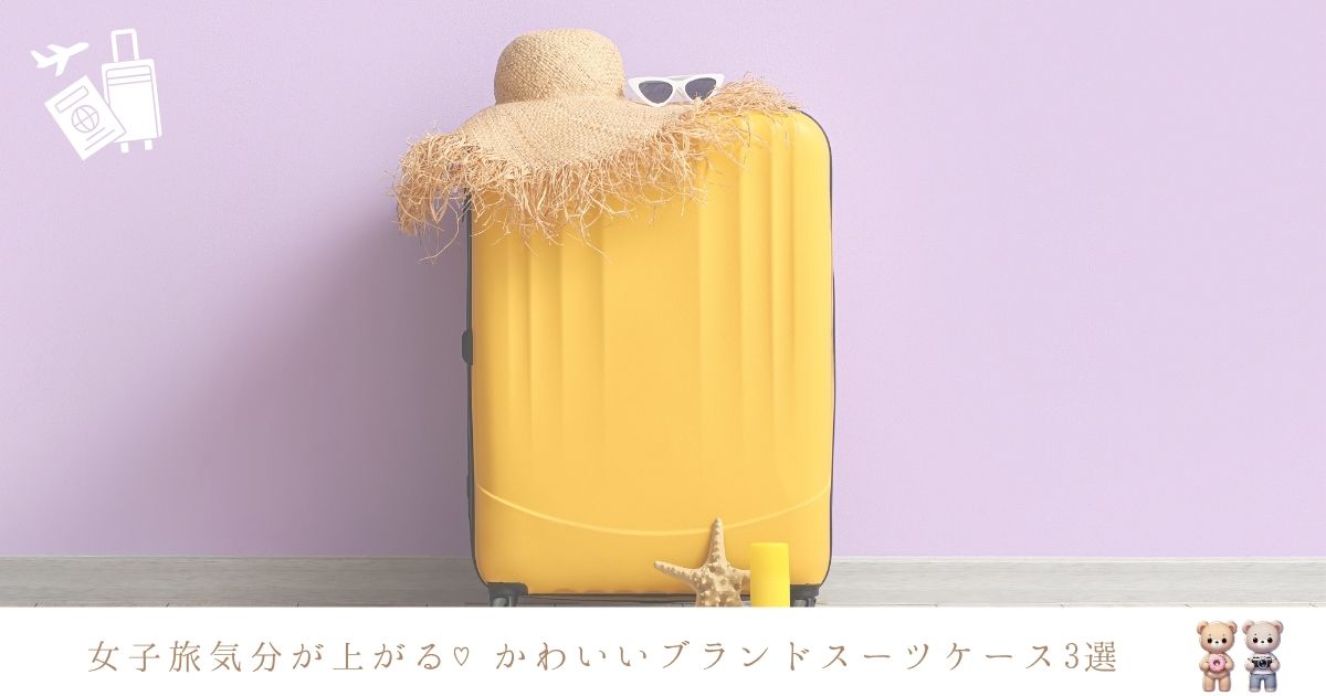 機内持ち込みOKのかわいいブランドスーツケース！女子旅に最適な選び方