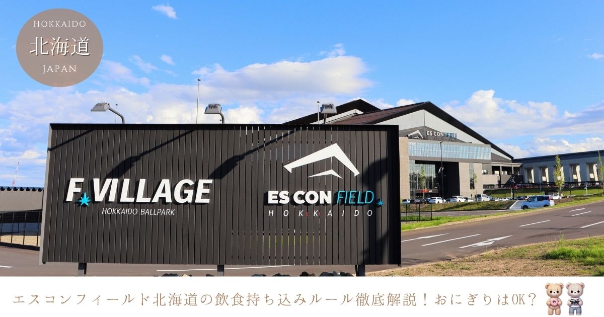 エスコンフィールド北海道はおにぎりの持ち込みはNG？食べ物や飲み物の持ち込みのルールを調査