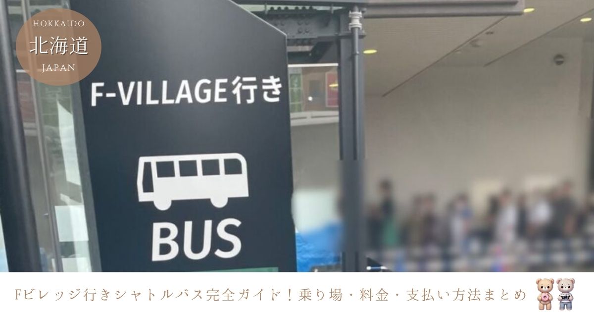 Fビレッジのシャトルバスの乗り場は？支払い方法や料金についても