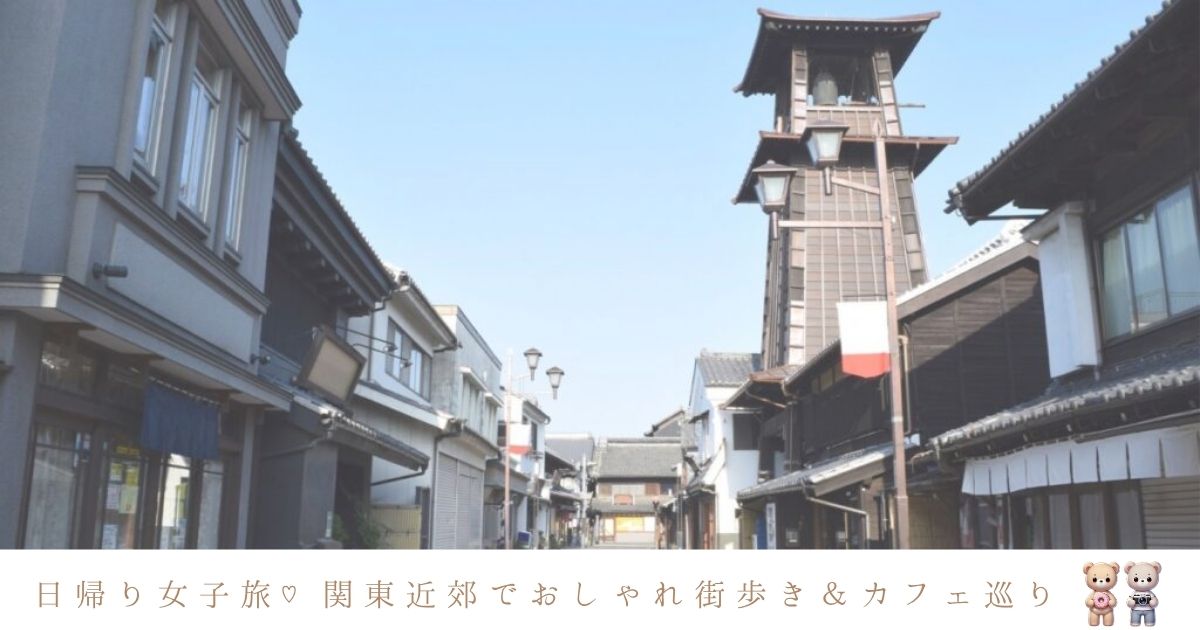 日帰り女子旅ならココ！関東近郊のおしゃれな街並みとカフェ巡り
