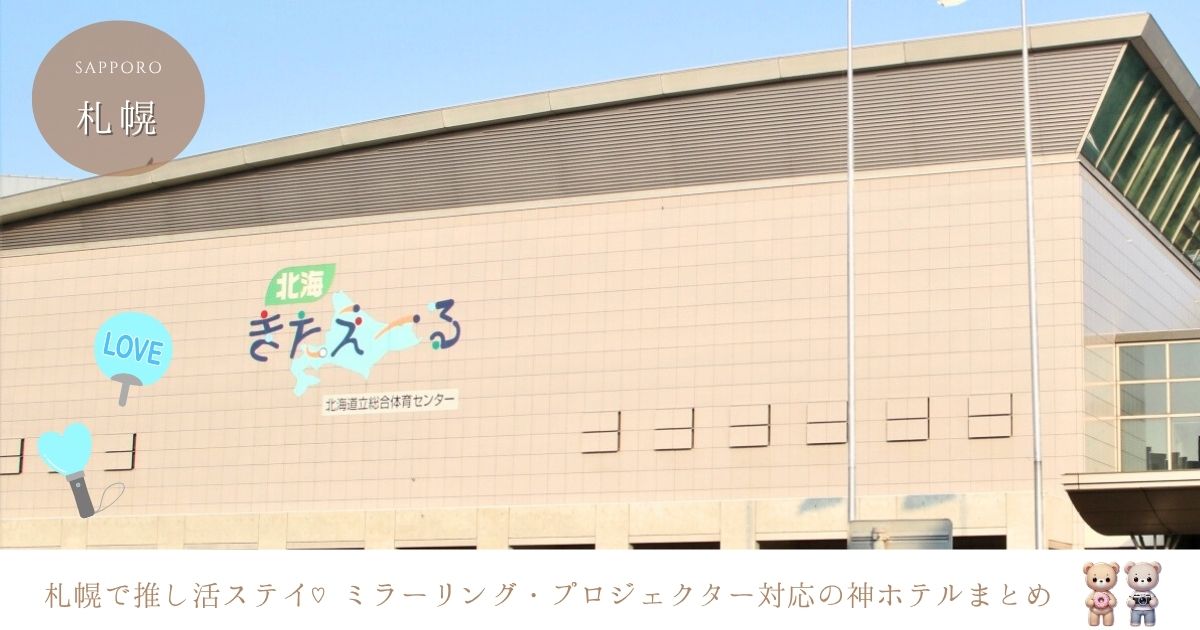 北海きたえーる周辺で選ぶべき安いホテルはここ！コンサート＆ライブ後に便利なホテル10選