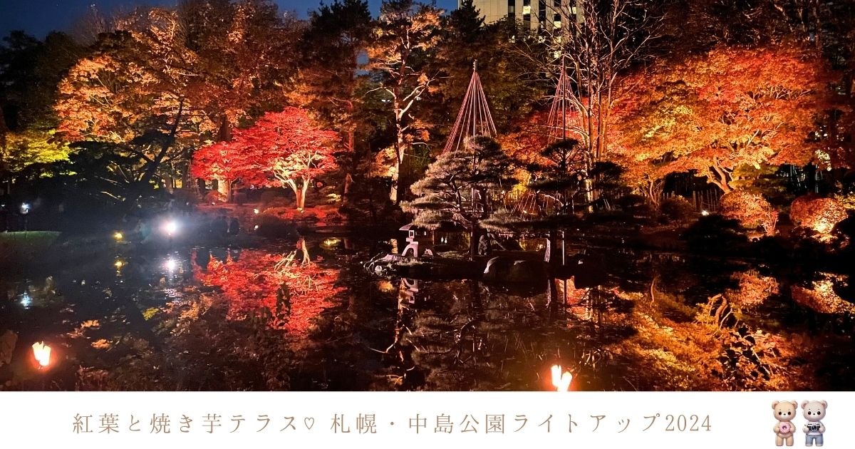中島公園紅葉ライトアップ2024に行ってきた♡幻想的な夜景と焼き芋テラス体験レポ