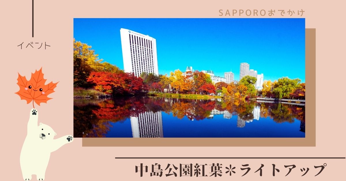 中島公園紅葉ライトアップ初開催！幻想的な夜景を楽しむ札幌の秋イベント