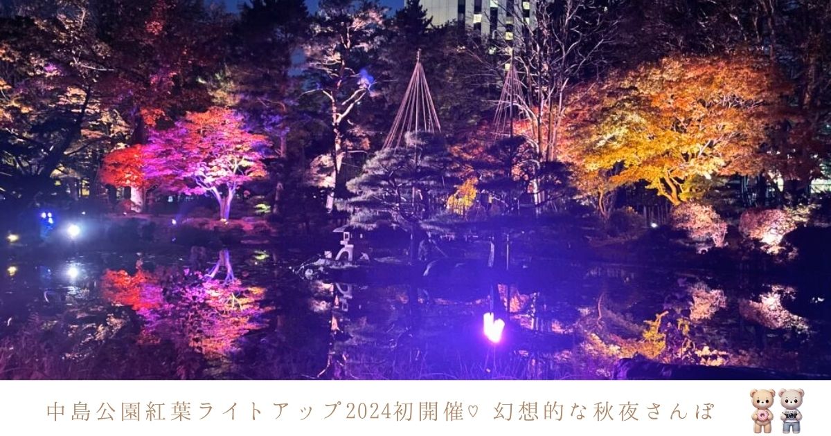 中島公園紅葉ライトアップ2024初開催！幻想的な夜景を楽しむ札幌の秋イベント