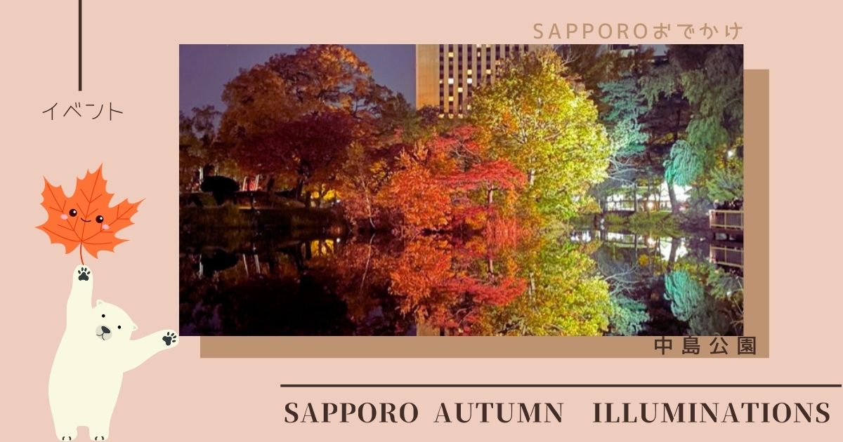 中島公園ライトアップイベント体験レポ：紅葉と焼き芋テラスで味わう札幌の秋の楽しみ方