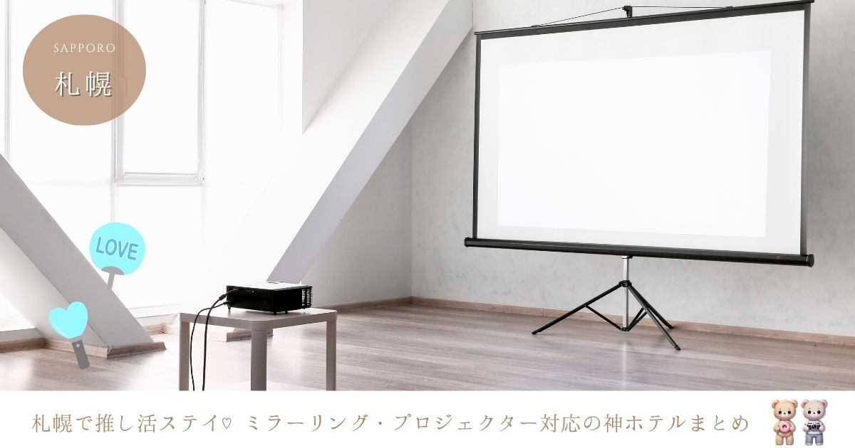 札幌で推し活できるホテルはここ！ミラーリング対応やプロジェクター・DVD完備の宿泊先を紹介