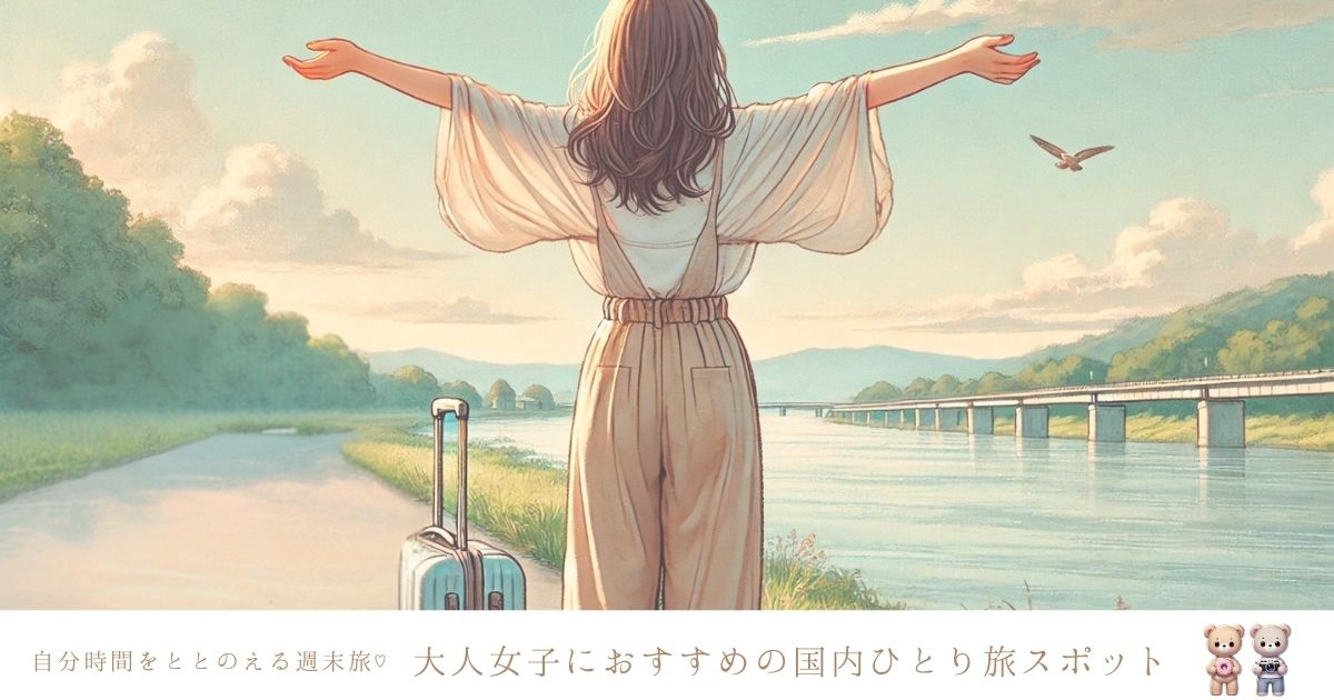週末一人旅でリフレッシュ！大人女子におすすめの国内スポット