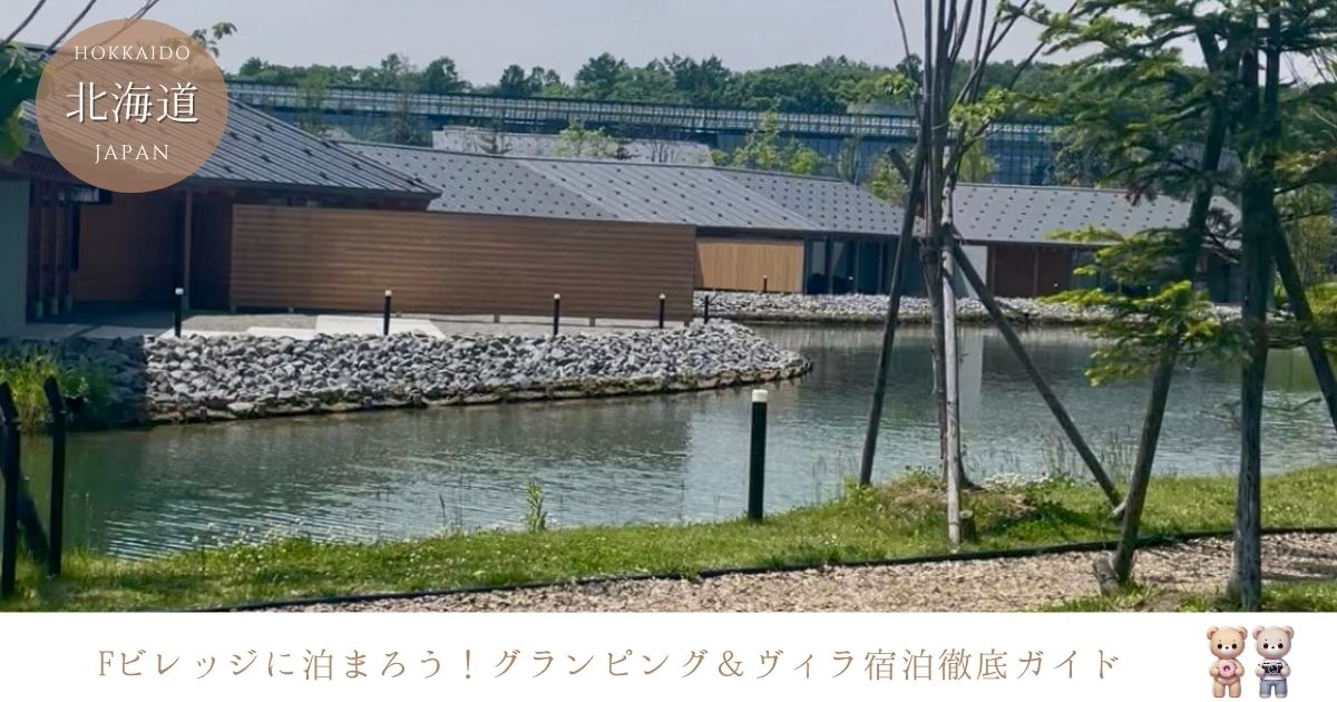 北海道ボールパークFビレッジでキャンプ体験！グランピングやコテージ型ホテルのヴィラ宿泊施設を徹底調査