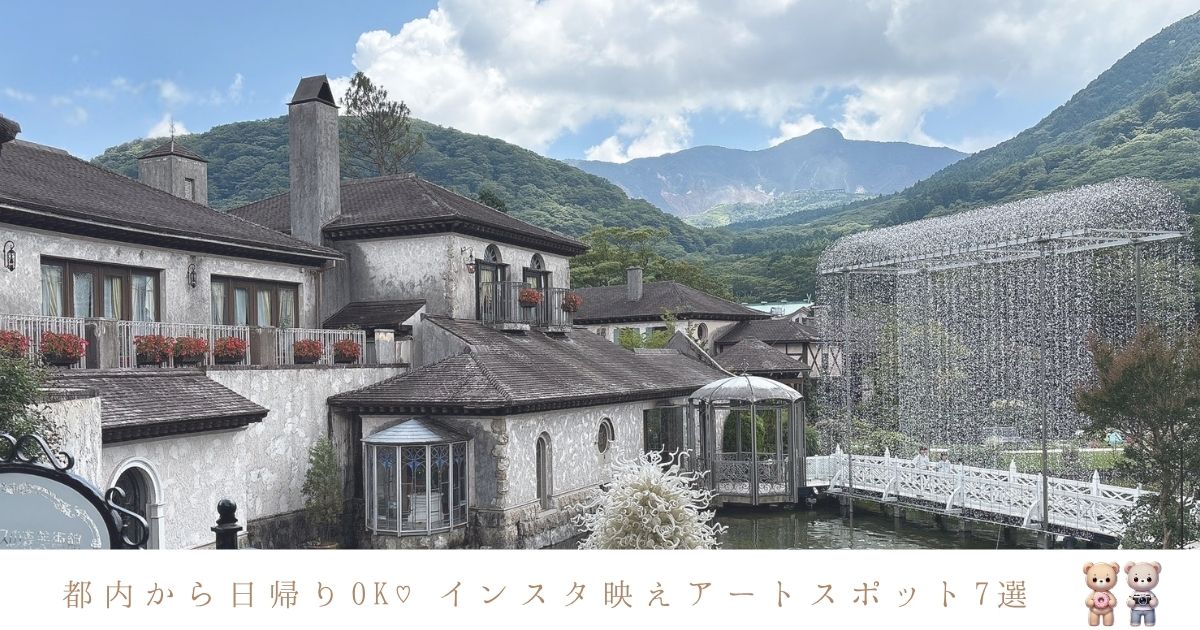 都内からすぐ！日帰りで楽しむインスタ映えアートスポット7選