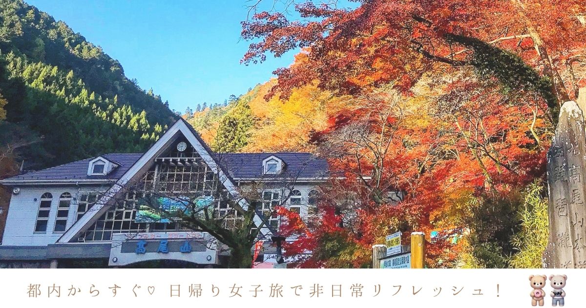 都内から日帰りで行ける！女子旅におすすめのおしゃれスポット7選