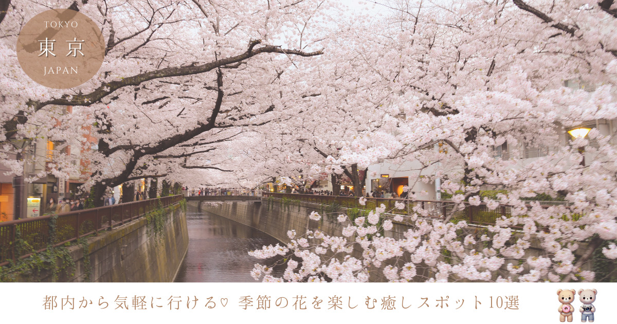 東京都内から気軽に行ける！季節の花が楽しめるスポット10選