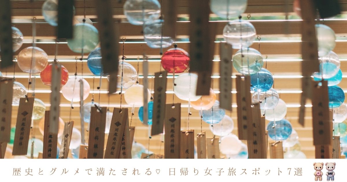 歴史とグルメを堪能！都内からすぐ行けるおすすめ女子旅スポット