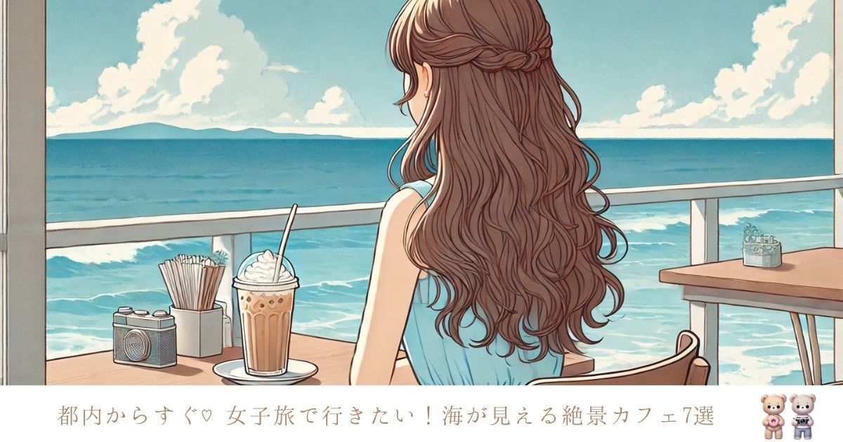 都内からすぐ！絶景カフェ7選女子旅で楽しむ海辺スポット
